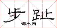 范連陞步趾隸書怎么寫