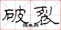 柯春海破裂隸書怎么寫