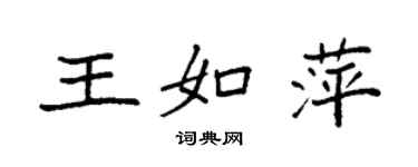 袁強王如萍楷書個性簽名怎么寫