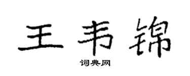 袁強王韋錦楷書個性簽名怎么寫