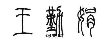 陳墨王勤娟篆書個性簽名怎么寫