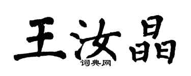 翁闓運王汝晶楷書個性簽名怎么寫