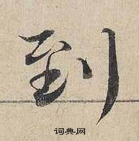 蔡襄自書詩卷中到的寫法