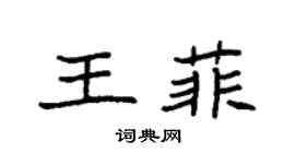 袁強王菲楷書個性簽名怎么寫