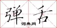 黃華生彈舌楷書怎么寫