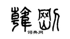 曾慶福韓剛篆書個性簽名怎么寫