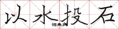 駱恆光以水投石楷書怎么寫