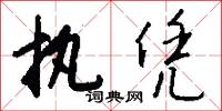 執勢的意思_執勢的解釋_國語詞典