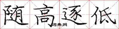 龐中華隨高逐低楷書怎么寫
