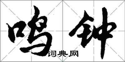 胡問遂鳴鐘行書怎么寫