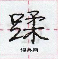 龐中華寫的硬筆行書蹂