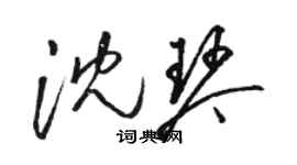 駱恆光沈琴草書個性簽名怎么寫