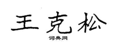 袁強王克松楷書個性簽名怎么寫