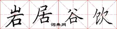 田英章岩居谷飲楷書怎么寫