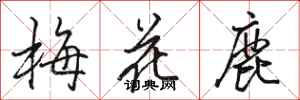 駱恆光梅花鹿行書怎么寫