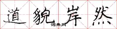 侯登峰道貌岸然楷書怎么寫