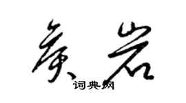 梁錦英侯岩草書個性簽名怎么寫