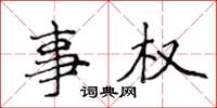 侯登峰事權楷書怎么寫