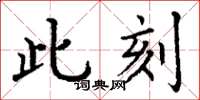 丁謙此刻楷書怎么寫