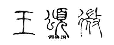 陳聲遠王頌微篆書個性簽名怎么寫