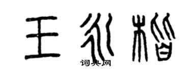 曾慶福王永楷篆書個性簽名怎么寫