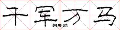 柯春海千軍萬馬隸書怎么寫