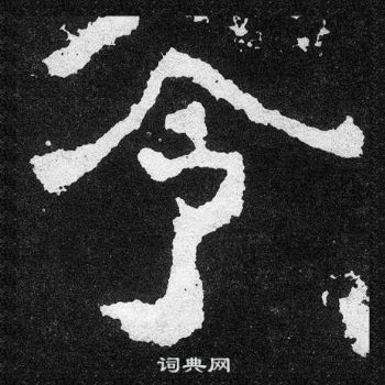 爨寶子碑寫的令