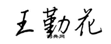 王正良王勤花行書個性簽名怎么寫
