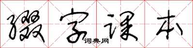 王冬齡綴字課本草書怎么寫