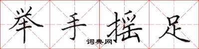 田英章舉手搖足楷書怎么寫