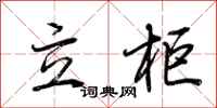 荊霄鵬立櫃行書怎么寫