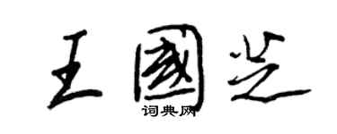 王正良王國芝行書個性簽名怎么寫