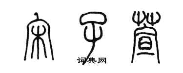 陳墨宋子萱篆書個性簽名怎么寫