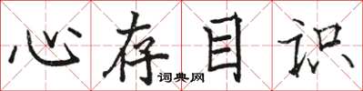 駱恆光心存目識楷書怎么寫