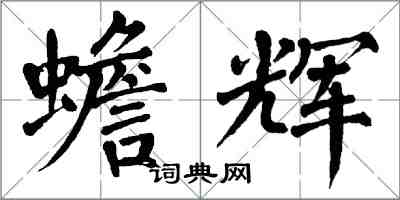 翁闓運蟾輝楷書怎么寫