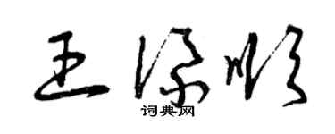 曾慶福王添順草書個性簽名怎么寫
