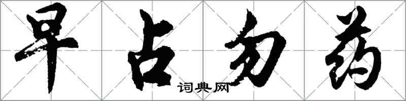 胡問遂早占勿藥行書怎么寫