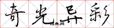 曾慶福奇光異彩行書怎么寫