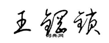 梁錦英王鋼鎖草書個性簽名怎么寫