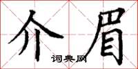 丁謙介眉楷書怎么寫