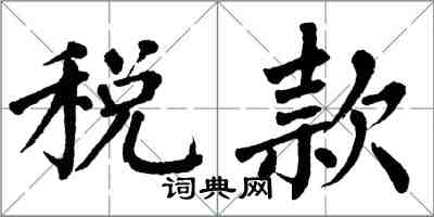 翁闓運稅款楷書怎么寫