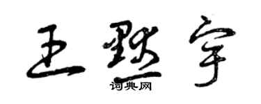 曾慶福王默宇草書個性簽名怎么寫