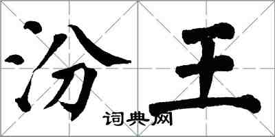 翁闓運汾王楷書怎么寫