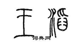 陳墨王滔篆書個性簽名怎么寫