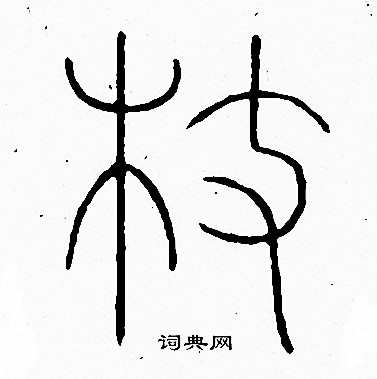 李陽冰寫的枝