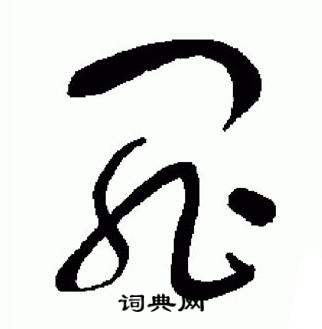 于右任在標準草書千字文中寫的罪