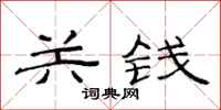 范連陞關錢隸書怎么寫