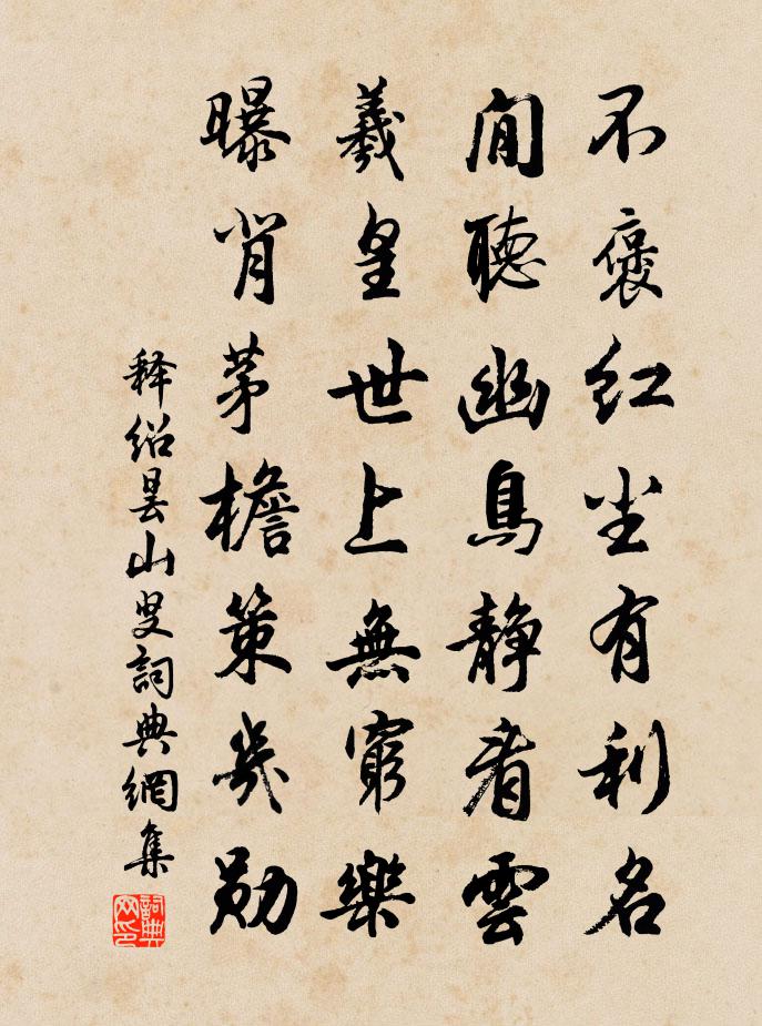 釋紹曇山叟書法作品欣賞