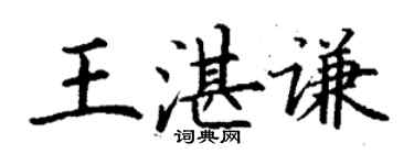 丁謙王湛謙楷書個性簽名怎么寫