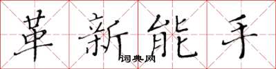 黃華生革新能手楷書怎么寫